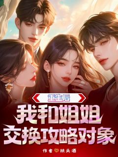 完整版重生后我和姐姐交换攻略对象苏瑶初江砚小说免费在线阅读