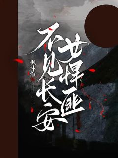 不见长安女悍匪小说最新章节 靖疏月苻云度结局是什么