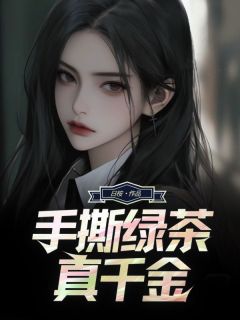 良心推荐手撕绿茶真千金小说试读