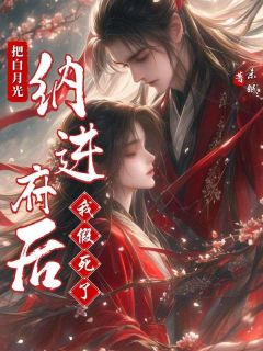 把白月光纳进府后我假死了是什么小说江眠段清野全本免费阅读