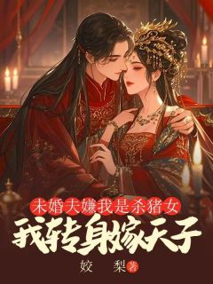 正版小说未婚夫嫌我是杀猪女，我转身嫁天子姜婉婉魏元文在线免费阅读