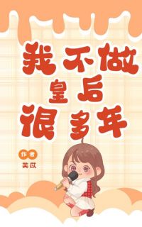 芙苡最新小说我不做皇后很多年陆承渊叶清歌在线试读