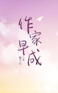 泽易完整版作家早成全文最新阅读