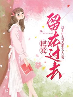 全网首发完整小说把爱留在过去主角沈风纪清歌在线阅读