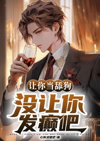 让你当舔狗，没让你发癫吧！by心有灵犀吧(孟飞李思雨)未删节免费阅读