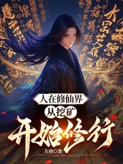 最新小说人在修仙界，从挖矿开始修行主角叶御胡哥全文在线阅读