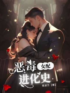 恶毒女配进化史无弹窗在线阅读