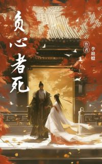 负心者死小说好看吗 锦曦元皓最后结局如何