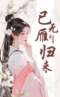 已无雁归来宋雁回君南昇最新章节在线阅读