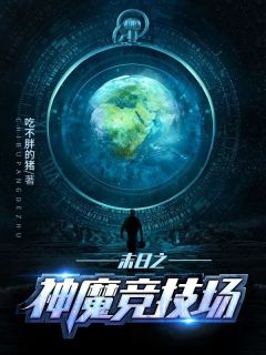 老书虫书荒推荐末日之神魔竞技场txt小说阅读