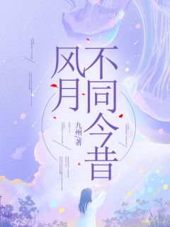 徐若鸿宋时恩主角的小说完结版风月不同今昔全集