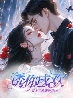 诱你成欢温柔厉少擎免费全章节目录阅读