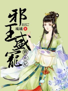 邪王盛宠俏农妃小说好看吗 蓝月儿蓝凤梅最后结局如何