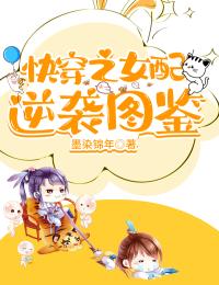 主角是温雅淳于晏的快穿之女配逆袭图鉴抖音热门小说