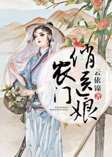 (精品)农门俏医娘小说