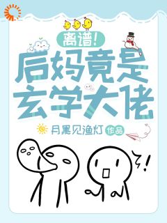 抖音爆款小说离谱！后妈竟是玄学大佬祝芜沈卿宴免费txt全文阅读