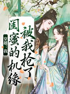 穿越：我闺蜜的机缘被我抢了梅久傅砚辞全章节完结版在线阅读