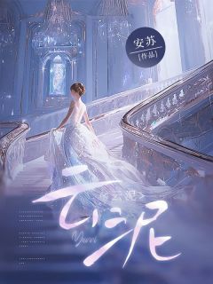 云泥（姜南陈最）精彩小说目录阅读