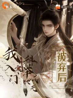 沈书凡沈守义小说被弃后，我入寒门科举成状元全文阅读