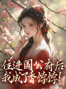 住进国公府后，我成了香饽饽！（全本）沈青梨魏缜完整章节列表免费阅读-二筒文学网