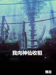 抖音爆款我向神仙收租小说免费阅读