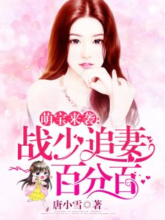 爆款小说萌宝来袭：战少追妻百分百-主角夏云果战少天在线阅读
