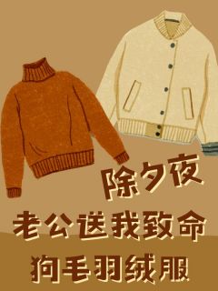 赵嘉成柳明珠除夕夜，老公送我致命狗毛羽绒服小说完整版