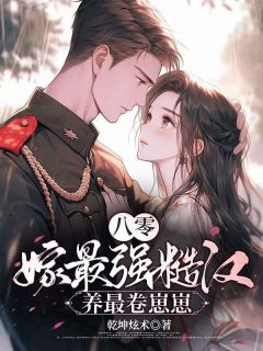 八零，嫁最强糙汉，养最卷崽崽（夏红缨霍南勋）精彩小说目录阅读