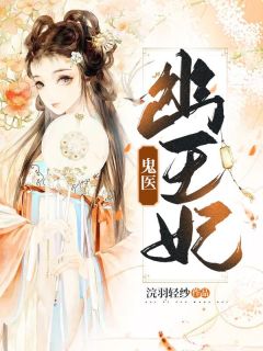 【抖音】鬼医幽王妃全文阅读