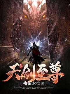 王炎叶麟天剑至尊完结版小说全文免费阅读