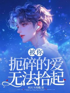 独家被你扼碎的爱无法拾起小说-主角司白希司归舟宋翩月全文免费阅读