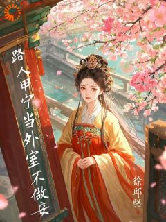 路人甲宁当外室不做妾(谢初微林承卓)小说全章节目录阅读