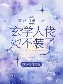 被赶出豪门后，玄学大佬她不装了沈月苏妗免费阅读-被赶出豪门后，玄学大佬她不装了西瓜柚柚小说