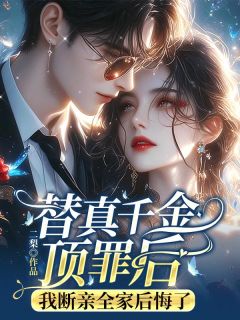 替真千金顶罪后，我断亲全家后悔了顾声笙顾景和小说全文章节阅读