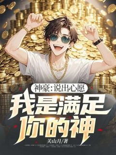 神豪：说出心愿，我是满足你的神陈凡姜紫月小说全文章节阅读