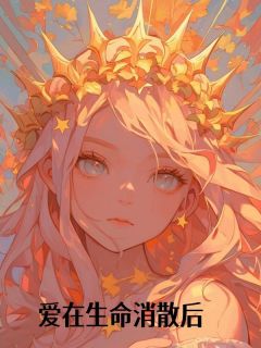 严覃安苏云蘅小说大结局在哪看-爱在生命消散后完整版免费阅读