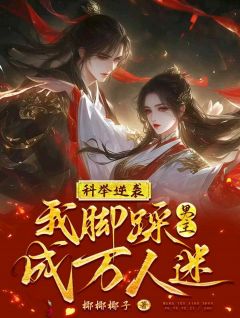 熬夜也要看完的科举逆袭，我脚踩男主成万人迷！小说推荐