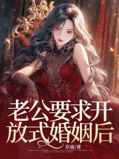 老公要求开放式婚姻后小说的书名是什么