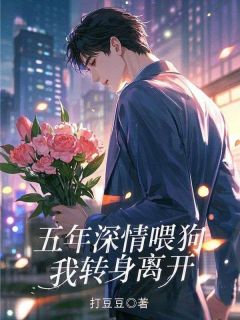 五年深情喂狗，我转身离开小说-李阳苏瑶全篇阅读-二筒文学网