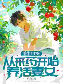 老书虫书荒推荐重生1978：从采药开始养活妻女txt小说阅读