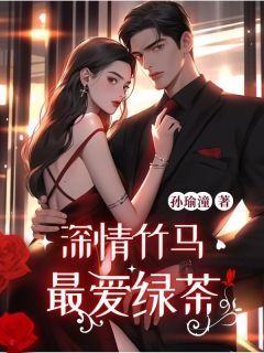 新书推荐深情竹马最爱绿茶完整版小说-姜昭梁辰最新章节阅读