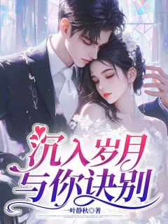 江宇昊叶芊羽是什么小说免费版阅读抖音热文