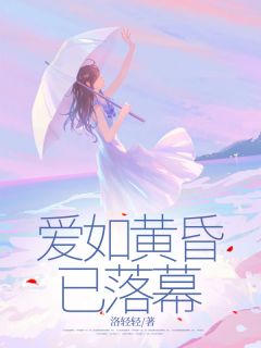 精彩小说何京蔓盛霆莫爱如黄昏已落幕全文目录畅读