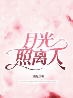 月光照离人小说(完整版)-何仪静任钦遥章节阅读-二筒文学网