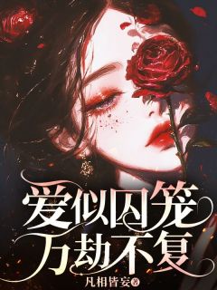 温枳沈景川完整版爱似囚笼万劫不复全文最新阅读