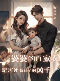 林瑶李风琴杨华小说哪里可以看 小说婆婆的百家衣是害死我孩子的凶手全文免费阅读-二筒文学网