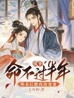 侯爷命不过半年，换亲后他夜夜宠妻小说好看吗 顾云尧裴应忱最后结局如何