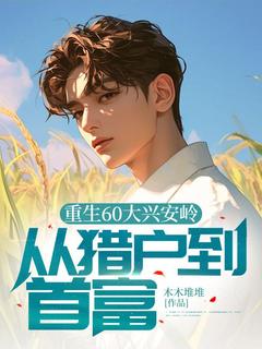 木木堆堆的小说重生60大兴安岭，从猎户到首富主角是李长青小雪