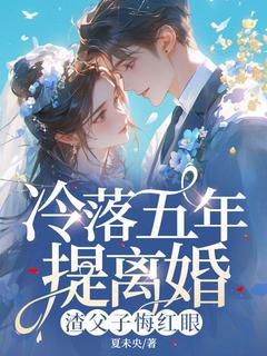 冷落五年提离婚，渣父子悔红眼知乎后续免费试读