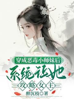 【穿成恶毒小师妹后，系统让她攻略女主】主角(温酥沈淮清)在线阅读